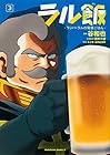 ラル飯 -ランバ・ラルの背徳ごはん- 第3巻