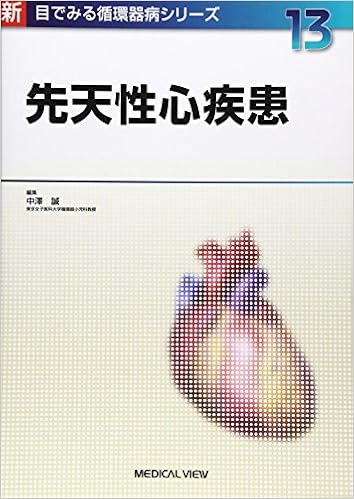 先天性心疾患 新 目でみる循環器病シリーズ 13 誠 中澤 本 通販 Amazon
