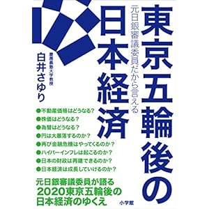 元日銀審議委員だから言える 東京五輪後の日本経済 [Kindle版]