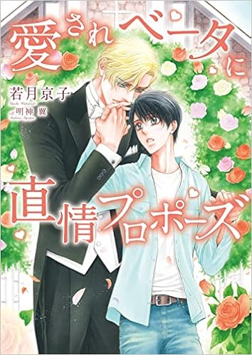 愛されベータに直情プロポーズ ダリア文庫 若月 京子 明神 翼 本 通販 Amazon