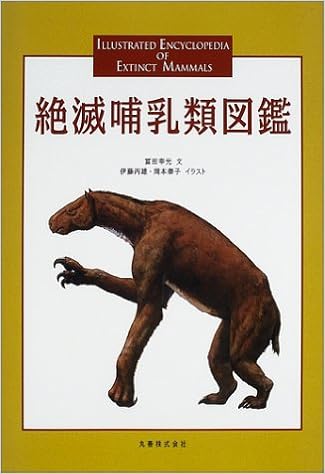 絶滅哺乳類図鑑 冨田 幸光 本 通販 Amazon
