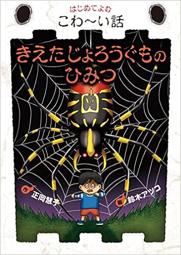 はじめてよむこわ い話 4 きえたじょろうぐものひみつ はじめてよむこわ い話4 正岡 慧子 国松 俊英 鈴木 アツコ 本 通販 Amazon