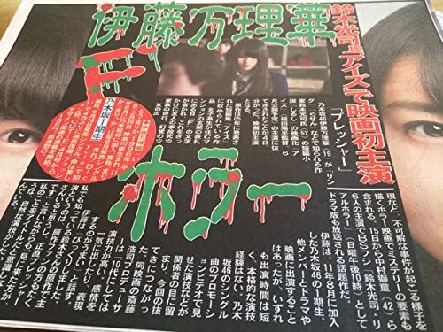 Amazon F 乃木坂46 伊藤万理華 鈴木光司小説 しるし 映画化 アイズ 映画初主演 新聞記事 アイドル 芸能人グッズ 通販