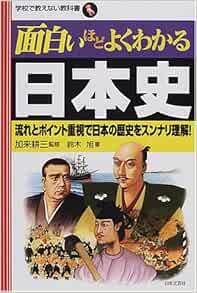 面白いほどよくわかる日本史 流れとポイント重視で日本の歴史をスンナリ理解 学校で教えない教科書 Amazon Com Books