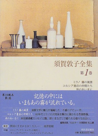 須賀 敦子（Atsuko Suga）Amazonより