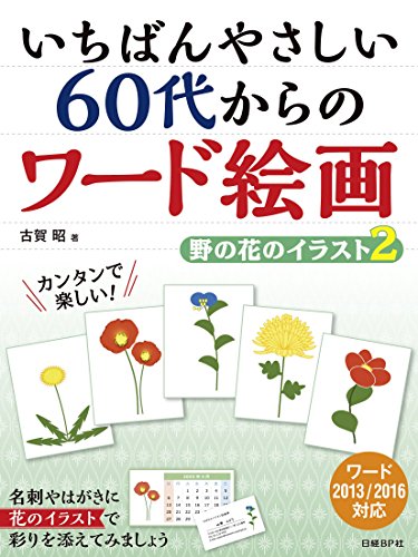 いちばんやさしい60代からのワード絵画 野の花のイラスト 2