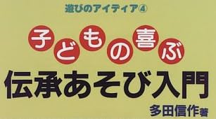 教育書『子どもの喜ぶ 伝承あそび入門』で使われている【スーボ】【ナール】【ゴナ】
