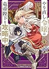 やり直し令嬢は竜帝陛下を攻略中 第4巻