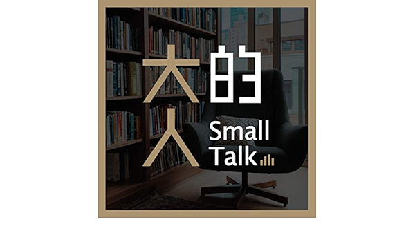 大人的small Talk 大人學 Audible Books Originals Amazon Com