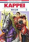 KAPPEI 第3巻