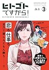 ヒトゴトですから! 第3巻
