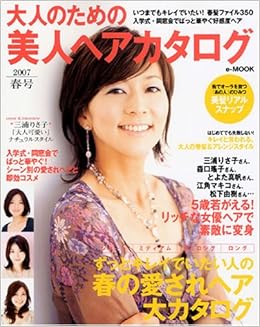 大人のための美人ヘアカタログ 07春号 E Mook 本 通販 Amazon
