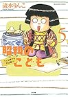 昭和のこども~こんな親でも子は育つ!~ 第5巻