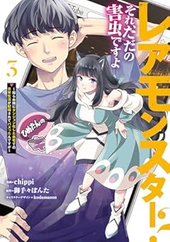 レアモンスター?それ、ただの害虫ですよ ～知らぬ間にダンジョン化した自宅での日常生活が配信されてバズったんですが～の最新刊