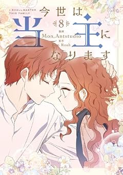 今世は当主になりますの最新刊