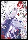 幼馴染が私を殺そうとしてきます ～3巻 （米村稲保、yangnlam）