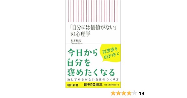自分には価値がない の心理学 朝日新書 Amazon Com Books