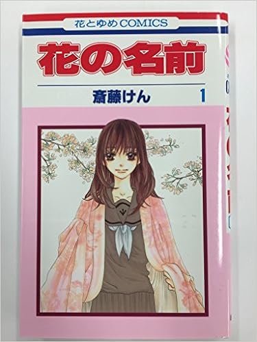 花の名前 斎藤けん コミックセット 花とゆめcomics マーケットプレイスセット Amazon Com Books 花の名前 斎藤けん コミックセット 花とゆめcomics マーケットプレイスセット Amazon Com Books