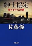紳士協定: 私のイギリス物語 (新潮文庫)