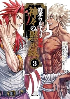 終末のワルキューレ禁伝 神々の黙示録-アポカリプス-の最新刊