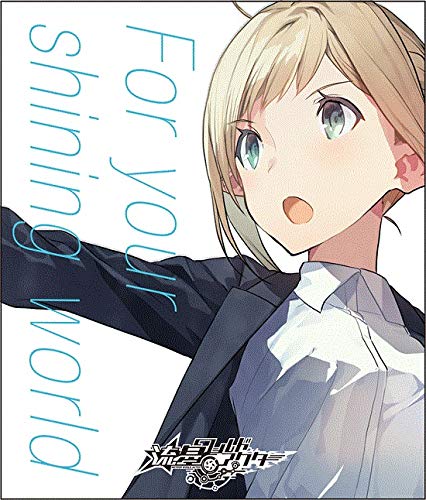 流星ワールドアクター キャラクターソング Vol.1「For your shining world」 クラリス・ツァインブルグ(CV:花園めい)