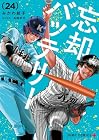 忘却バッテリー 第24巻