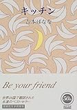 キッチン (角川文庫)