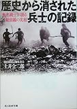 歴史から消された兵士の記録―無名戦士が語る最前線の実相 (光人社NF文庫)