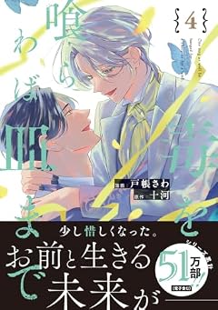 毒を喰らわば皿までの最新刊