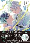 毒を喰らわば皿まで 第4巻