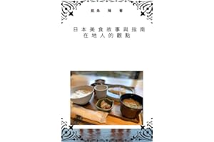 �ձ���ʳ�����cָ�ϡ��ڵ��˵��^�c�����w���ģ� (Traditional Chinese Edition)