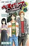 べるぜバブ  4 (ジャンプコミックス)