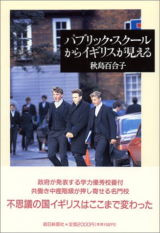 パブリック スクールからイギリスが見える 秋島 百合子 本 通販 Amazon