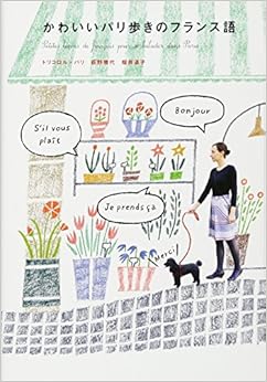 本のかわいいパリ歩きのフランス語 (日本語) 単行本(ソフトカバー) – 2013/2/25の表紙