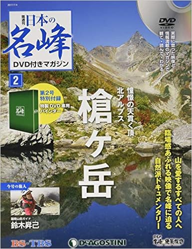日本の名峰 Dvd付きマガジン 2号 槍ヶ岳 分冊百科 Dvd Dvd専用b付 本 通販 Amazon 日本の名峰 Dvd付きマガジン 2号 槍ヶ岳 分冊百科 Dvd Dvd専用b付 本 通販 Amazon