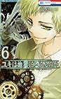 ユキは地獄に堕ちるのか 第6巻