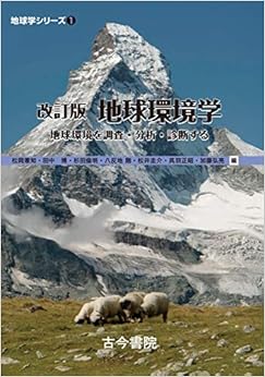 改訂版 地球環境学: 地球環境を調査・分析・診断する (地球学シリーズ) (日本語) 単行本 – 2019/3/3