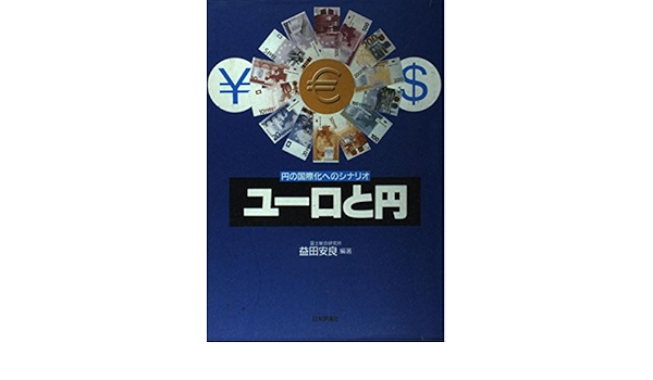 ユーロと円 円の国際化へのシナリオ Amazon Com Books