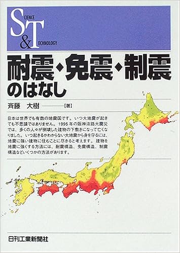耐震 免震 制震のはなし Science And Technology 斉藤 大樹 本 通販 Amazon 耐震 免震 制震のはなし Science And Technology 斉藤 大樹 本 通販 Amazon