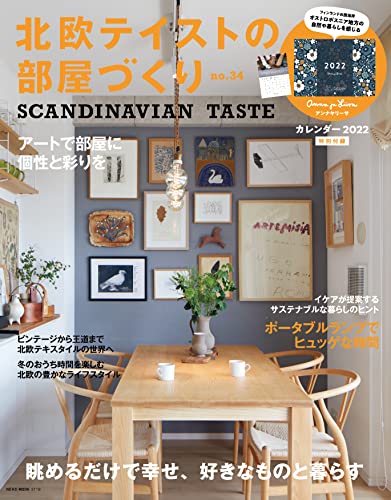北欧テイストの部屋づくり Scandinavian Taste 雑誌 ファッション雑誌ガイド