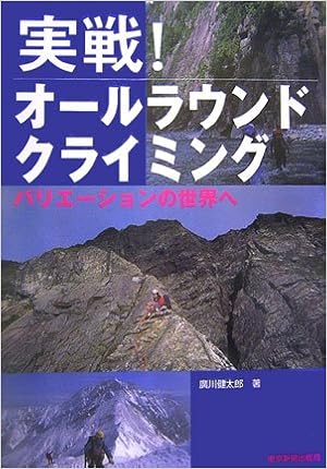 実戦!オールラウンドクライミング―バリエーションの世界へ 単行本 – 2006/11/1