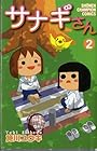 サナギさん 第2巻