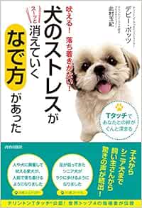 犬のストレスがスーッと消えていく なで方 があった Amazon Com Books