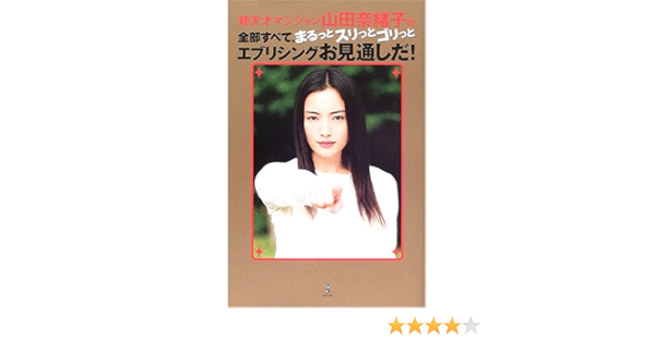 超天才マジシャン山田奈緒子の全部すべて まるっとスリっとゴリっとエブリシングお見通しだ Amazon Com Books