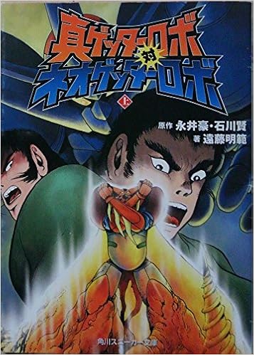真ゲッターロボ対ネオゲッターロボ 上 角川スニーカー文庫 Amazon De Bucher