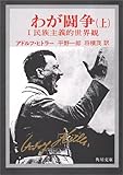 わが闘争(上)―民族主義的世界観(角川文庫)