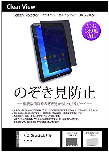 Amazon Co Jp メディアカバーマーケット Asus Chromebook Flip C302ca 12 5インチ 1920x1080 機種用 プライバシー液晶保護フィルム ブルーライトカット 左右からの覗き見防止 家電 カメラ