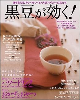 黒豆が効く 体を変える キレイをつくる 大豆ファミリーの真打ち 別冊すてきな奥さん Amazon Com Books