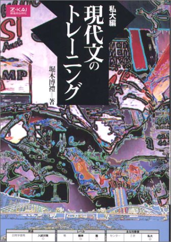 私大編 現代文のトレーニング 堀木 博禮 本 通販 Amazon