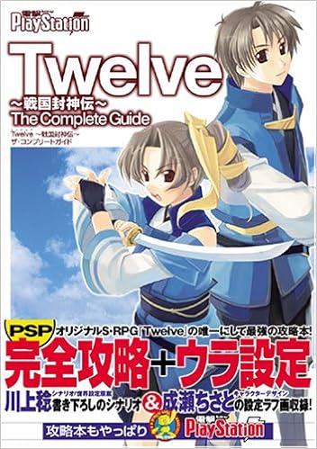 Twelve 戦国封神伝 ザ コンプリートガイド 電撃プレイステーション